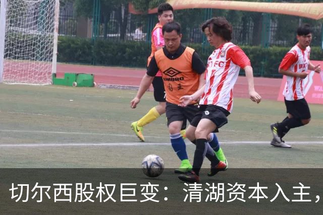切尔西股权巨变：清湖资本入主，蓝军新纪元开启