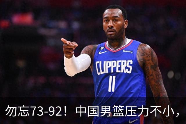 勿忘73-92！中国男篮压力不小，曾惨败日本，用好这3人，将成关键
