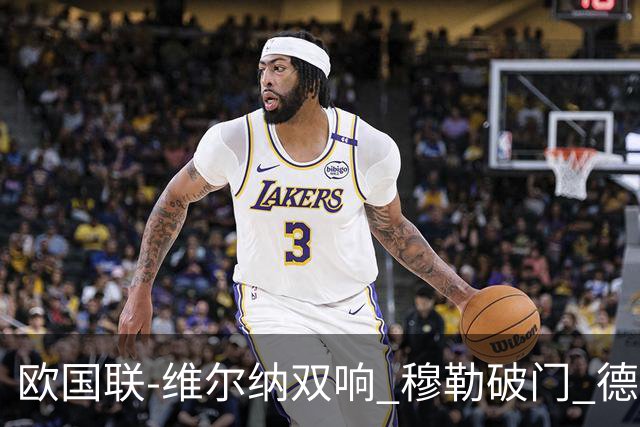 欧国联-维尔纳双响 穆勒破门 德国5-2大胜意大利